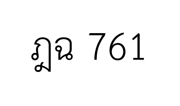 ฎฉ 761